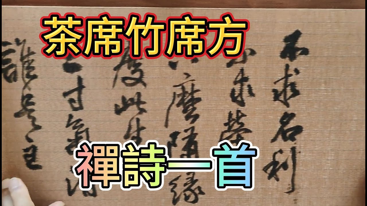 茶席竹席方禪詩一首   【唐】洞山良价禪師: 不求名利不求榮，只麼隨緣度此生。三寸氣消誰是主，百年身後謾虛名。衣裳破後重重補，糧食無時旋旋營。一個幻軀能幾日，為他閒事長無明。