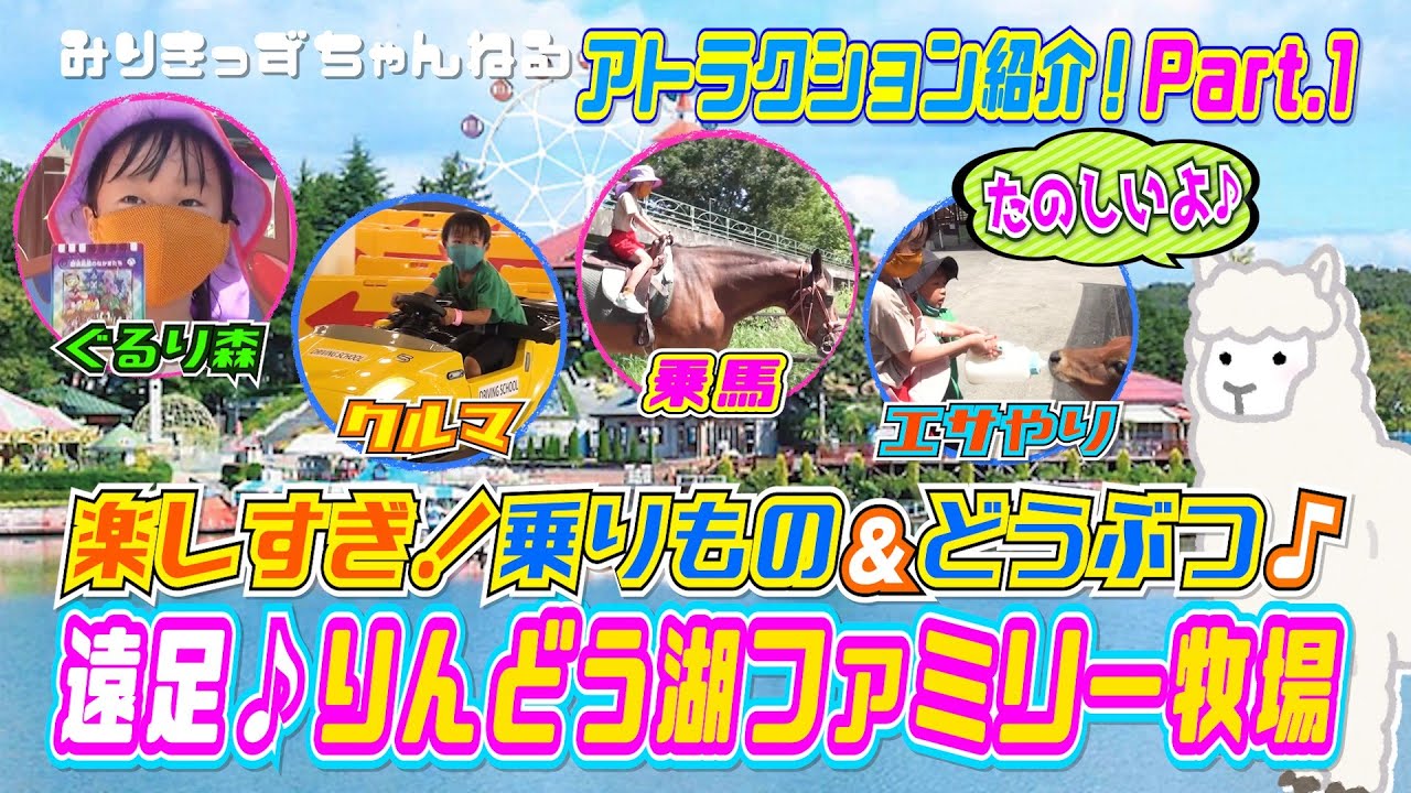 【りんどう湖ファミリー牧場✨】楽しすぎた♪パート１✨