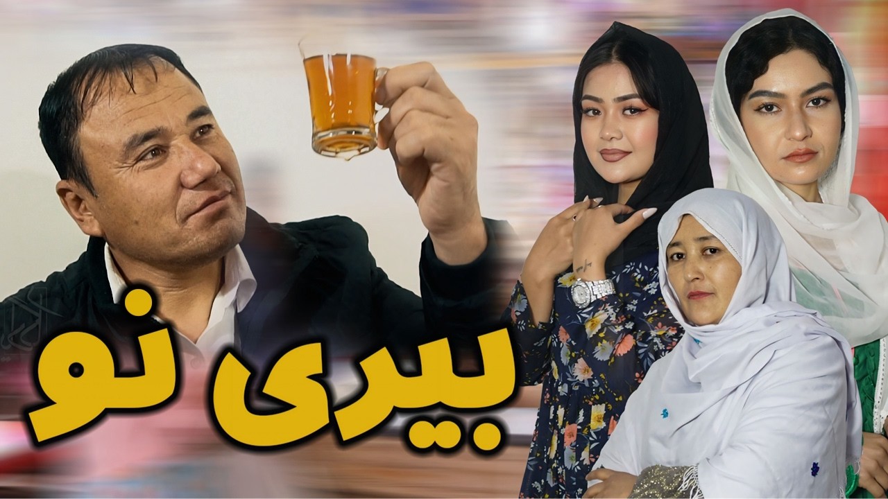 New Hazaragi Drama - Beri Naw | فیلم هزارگی عروس نو | Yadgar Media