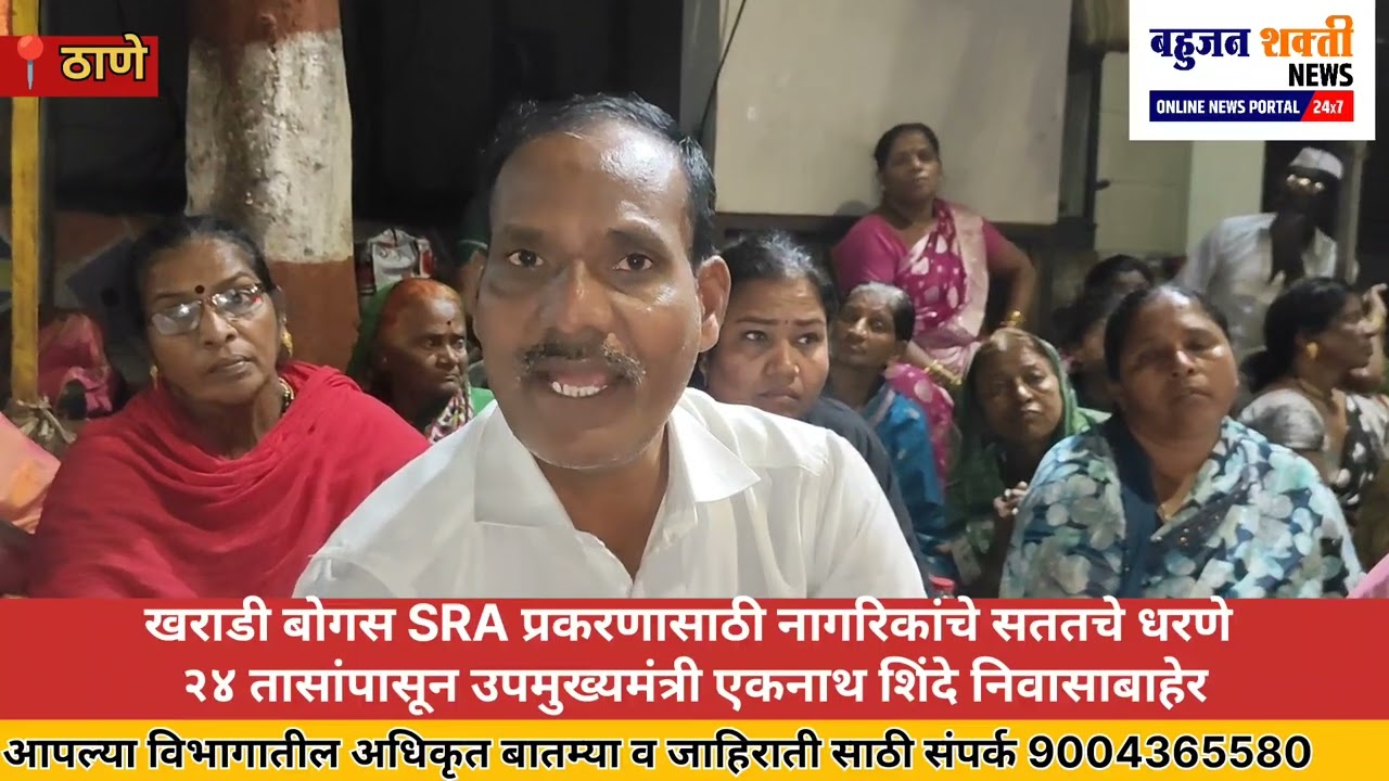 खराडी बोगस SRA प्रकरणासाठी नागरिकांचे सततचे धरणे २४ तासांपासून उपमुख्यमंत्री एकनाथ शिंदे निवासाबाहेर