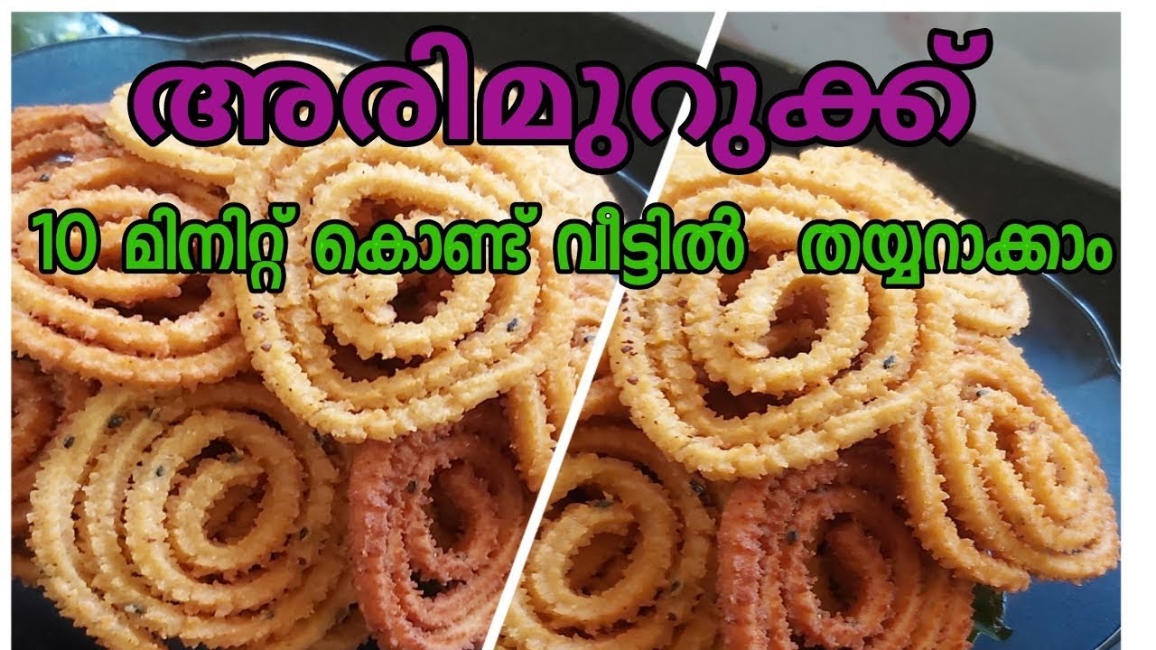 അടിപൊളി മുറുക്ക് ഉണ്ടാക്കിയാലോ😋. 