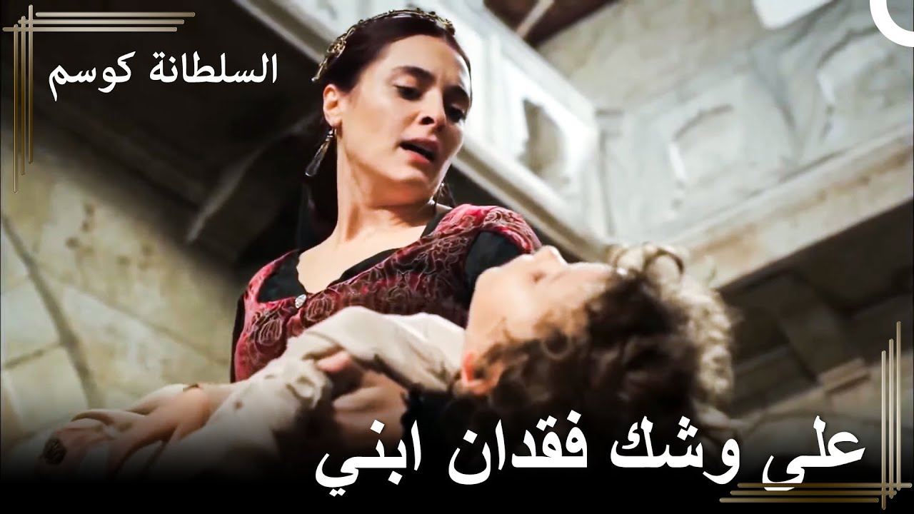 تستحقين أكثر العقوبات قسوة يا حليمة | السلطانة كوسم