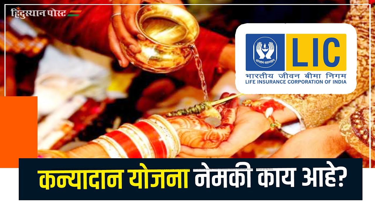 कन्यादान योजना नेमकी काय आहे? | LIC Kanyadan Policy | LIC