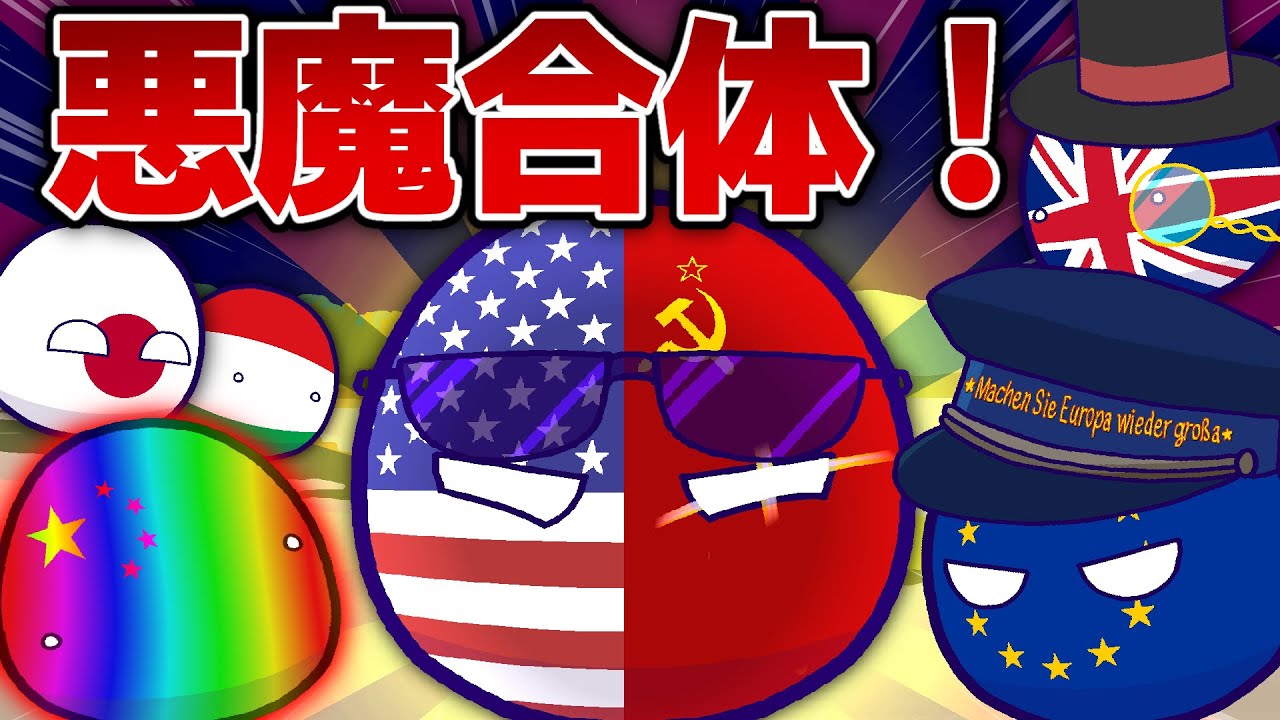 【ポーランドボール】米露合体！　暴走EUを止めるんだ！