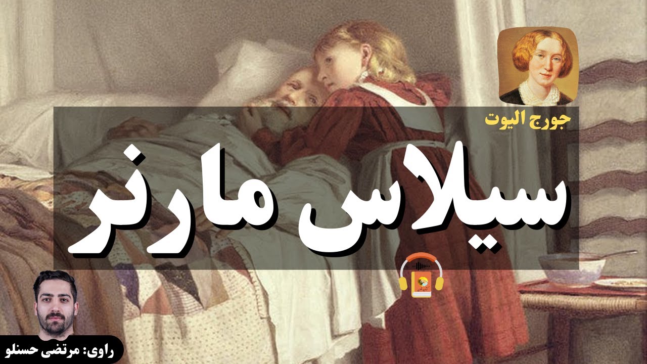 کتاب صوتی سیلاس مارنر اثر جرج الیوت