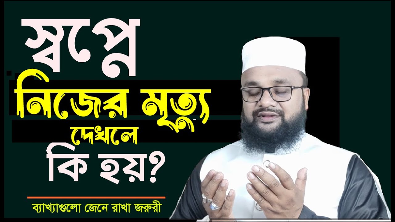 স্বপ্নে নিজের মৃত্যু দেখলে কি হয়! স্বপ্নে জীবিতকে মৃত্যু দেখলে কি হয় ! স্বপ্নে মা বাবা কে মৃত দেখলে