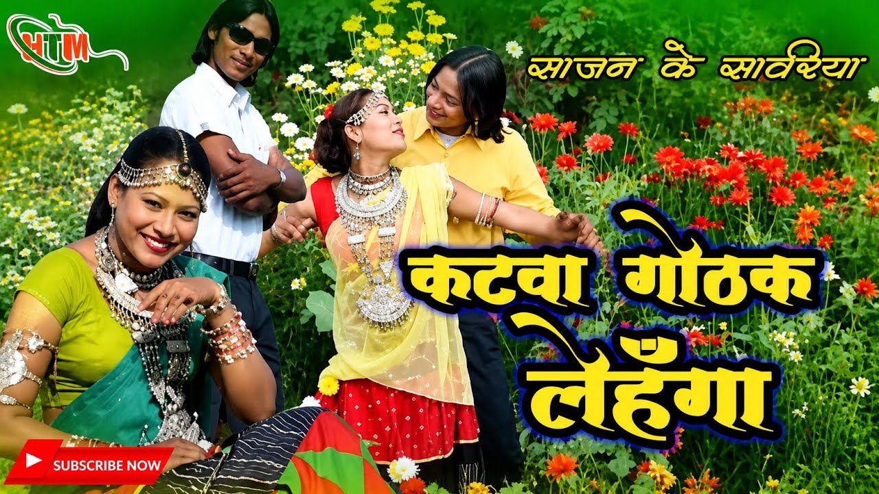 Katwa Gothak Lehnga Tohar || Sajan Ke Sawariya || Tharu Video Song || कट्वा गोठक लेह्ङ्गा
