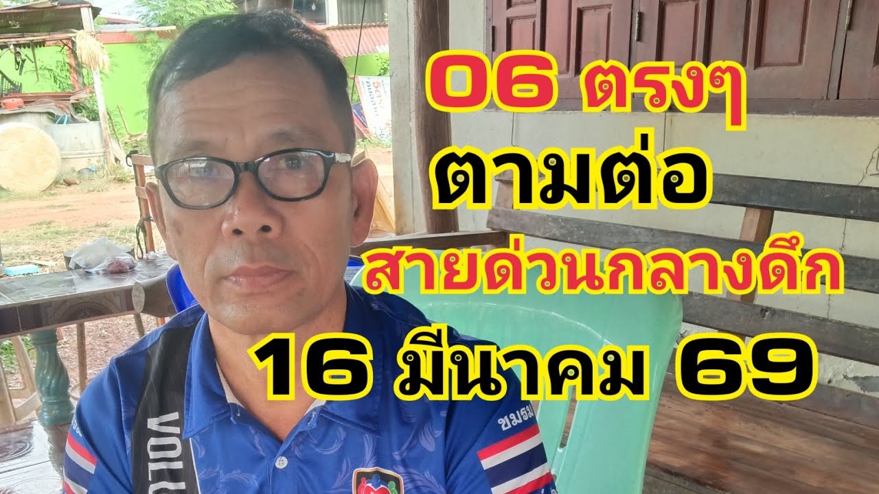 สายด่วนกลางดึก16 มีนาคม 69