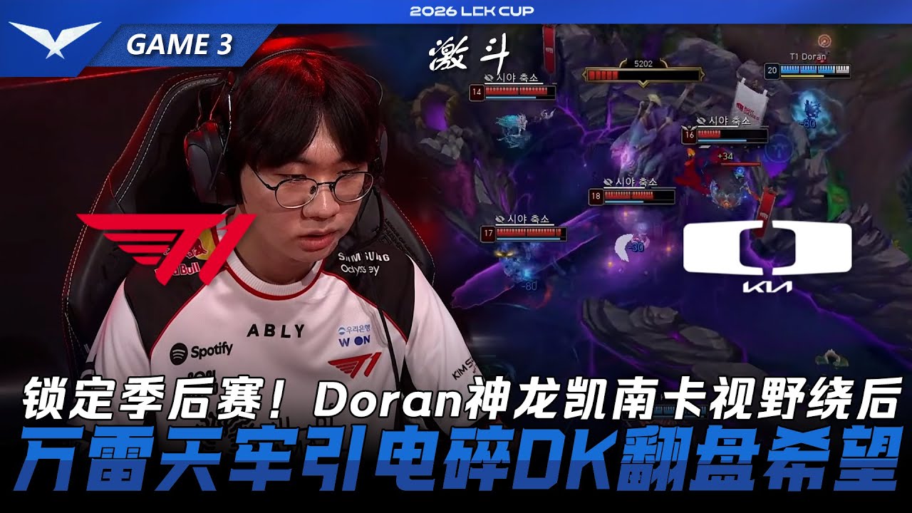 T1 vs DK 鎖定季後賽！Doran神龍凱南卡視野繞後！萬雷天牢引電碎DK翻盤希望！Game 3 | 2026 LCK Cup