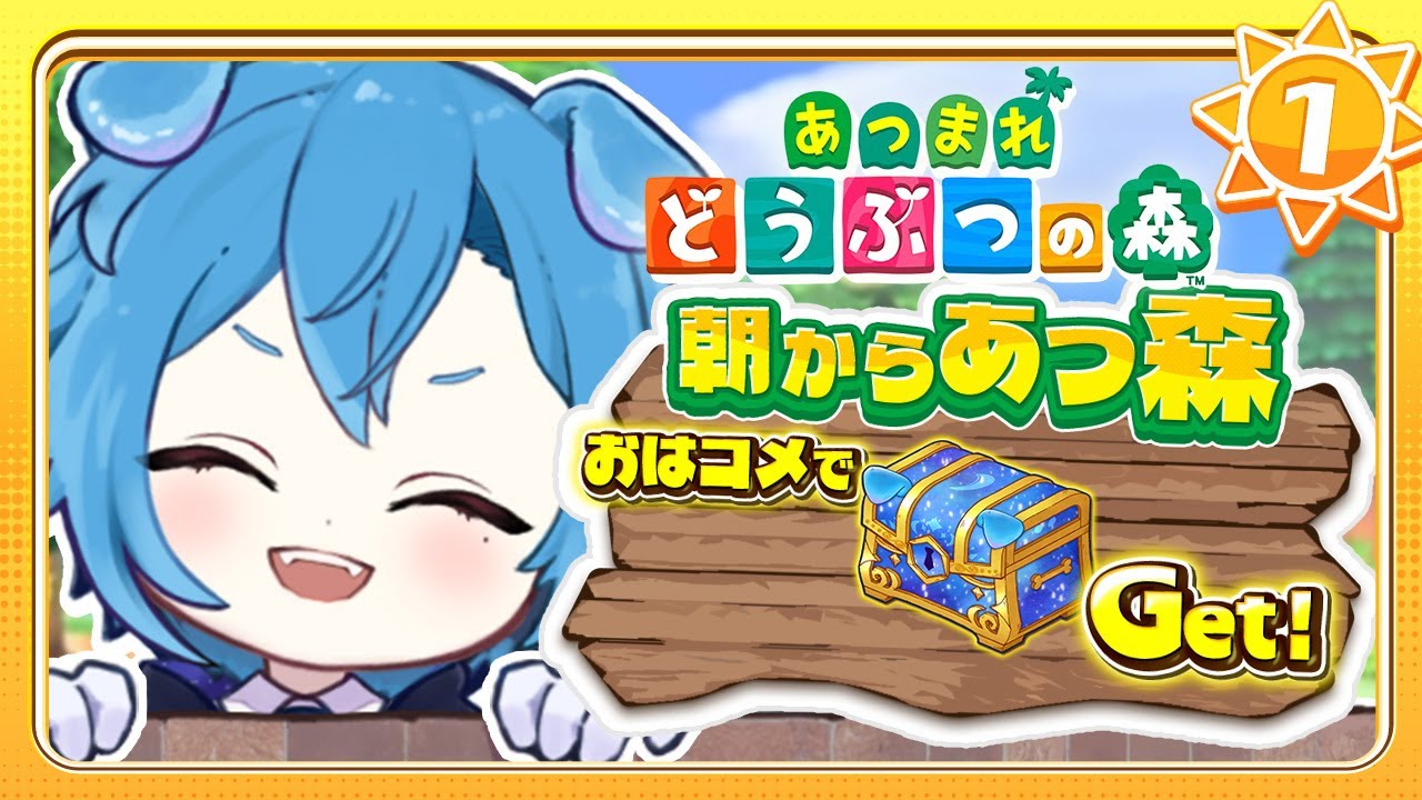 【あつまれどうぶつの森 # 1】キミからの「おはよう」待ち！朝活始めました✨【#異境旅 Vol.5】