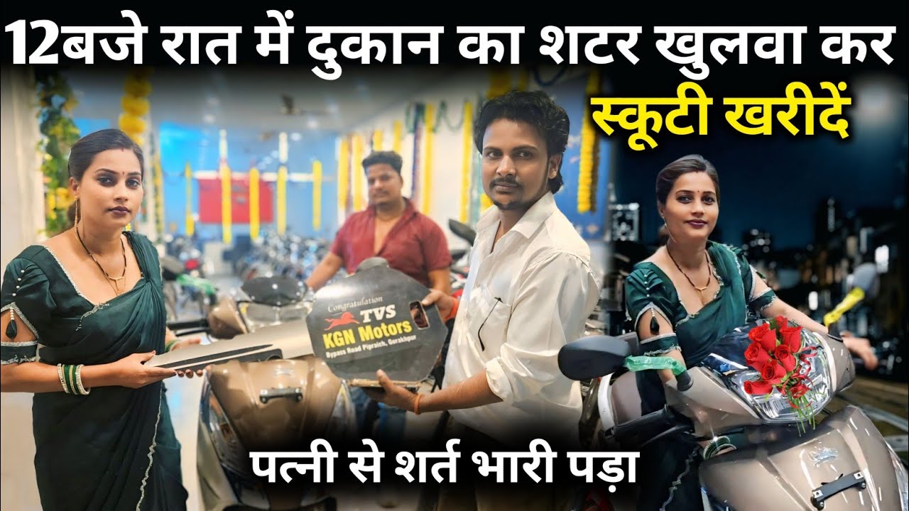 12 बजे रात में दुकान का शटर खुलवाकर स्कूटी खरीदें||@gorakhpuriyabhaujiofficial5868