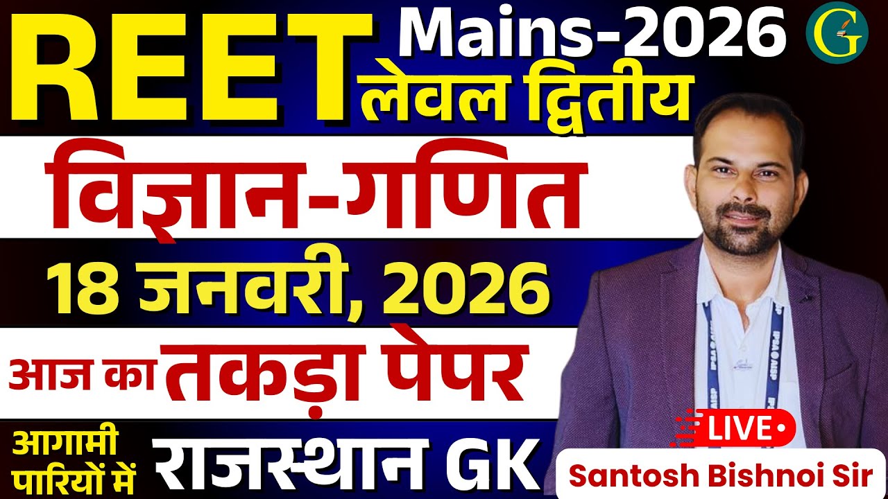 REET Mains Level - L2 Science Maths Paper 18 January, 2026 | 3rd Grade L2 Science Maths Rajasthan GK