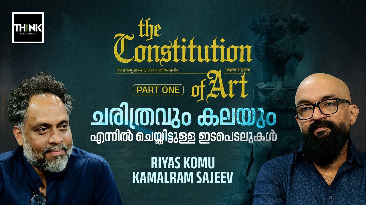 ചരിത്രവും കലയും എന്നിൽ ചെയ്തിട്ടുള്ള ഇടപെടലുകൾ | Riyas Komu | Kamalram Sajeev | Part 1