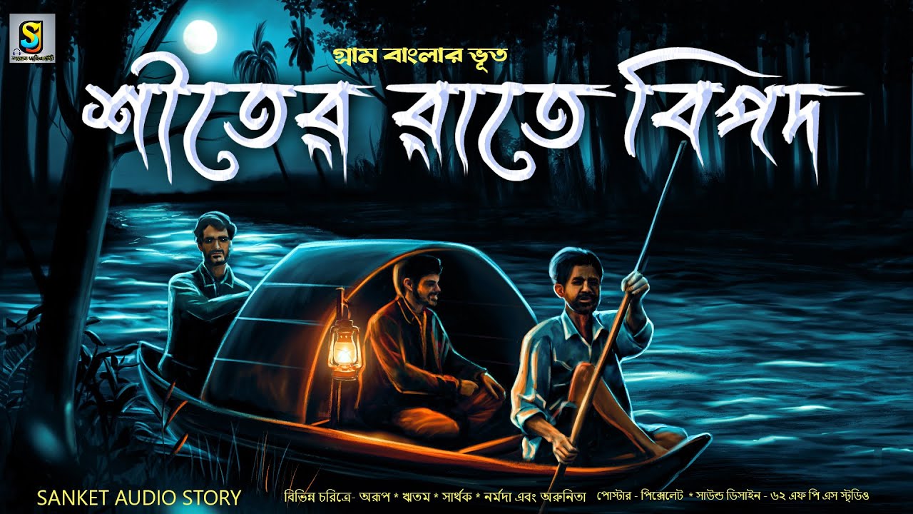 শীতের রাতে বিপদ ( গ্রাম বাংলার ভূতের গল্প ) Gram Banglar Vuter Golpo 2024