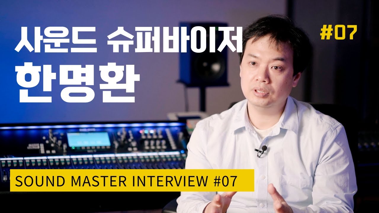사운드 전문가 인터뷰 #07 한명환