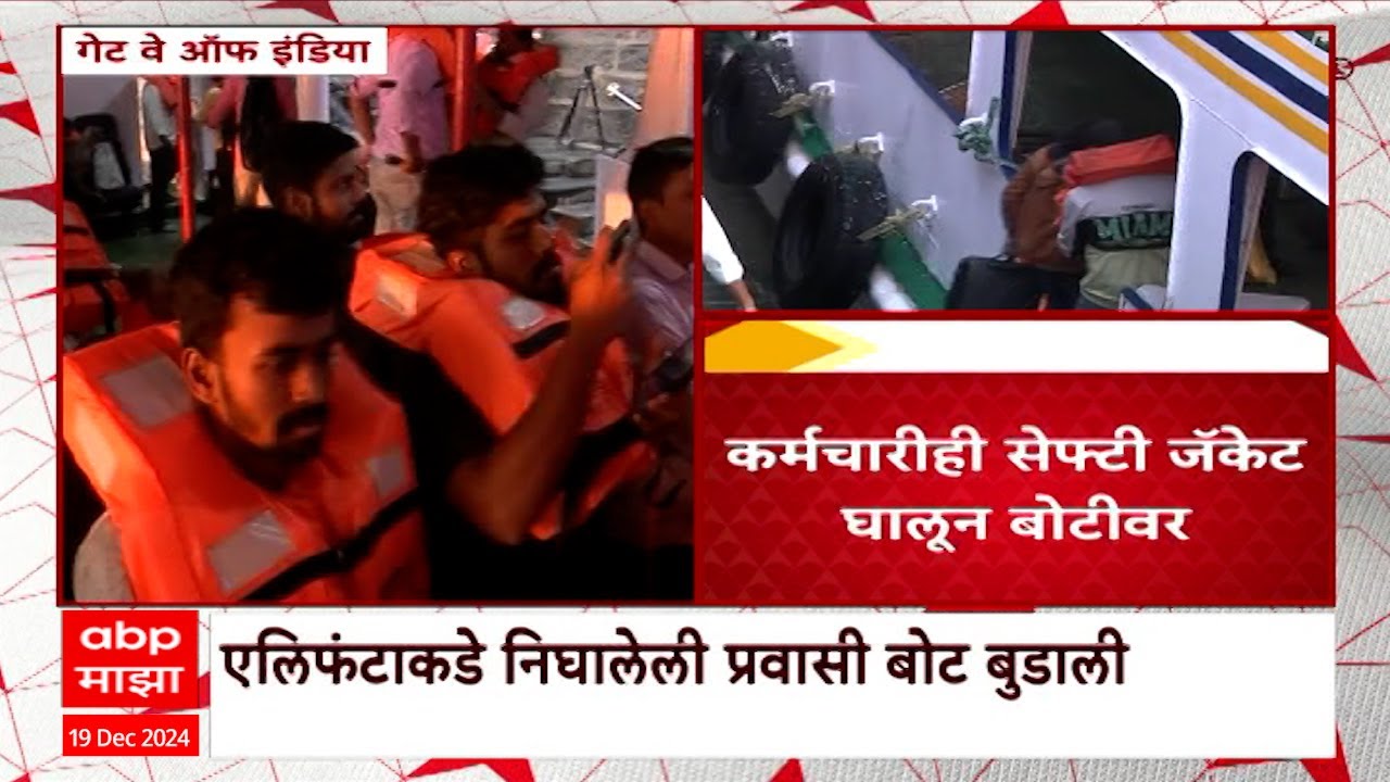 Gateway Of India : बोटीतील प्रवाशांना सेफ्टी जॅकेट घालणं अनिवार्य, बोट दुर्घटनेनंतर विशेष काळजी