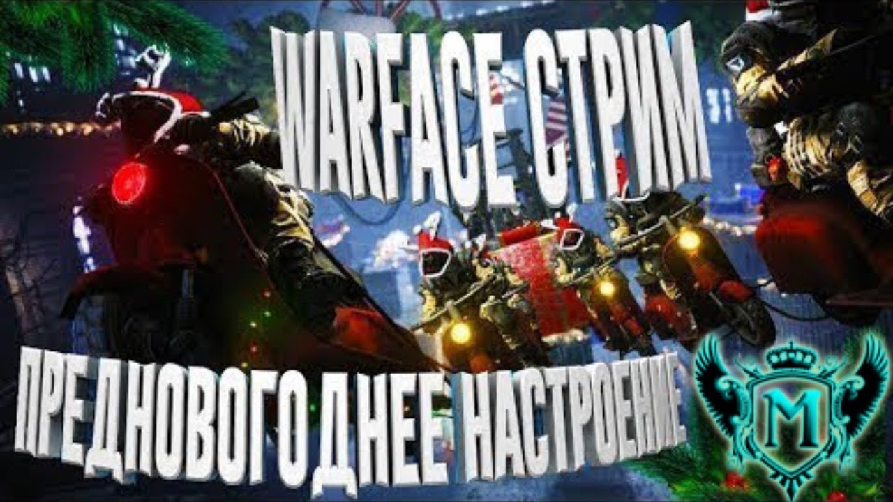 Warface Stream | Да прибудет с нами урон в новом году!!!