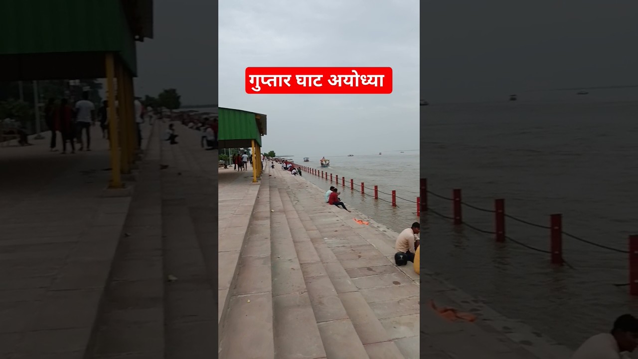Guptar Ghat Ayodhya #guptar ghat ayodhya #shortviral