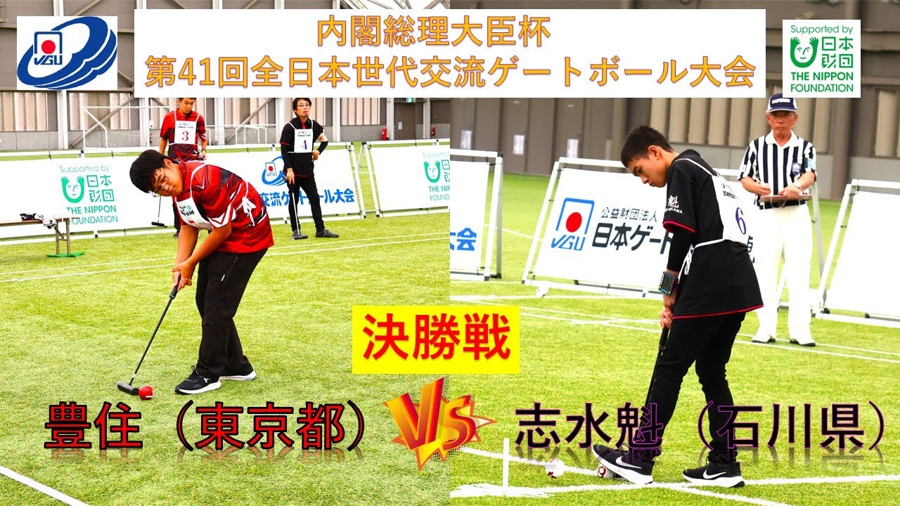 【決勝戦】豊住（東京都）VS 志水魁（石川県）　2024内閣総理大臣杯 第41回全日本世代交流ゲートボール大会