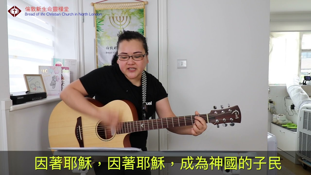 我們都是一家人 by Pastor Steffi 趙思婷傳道 worship cover song