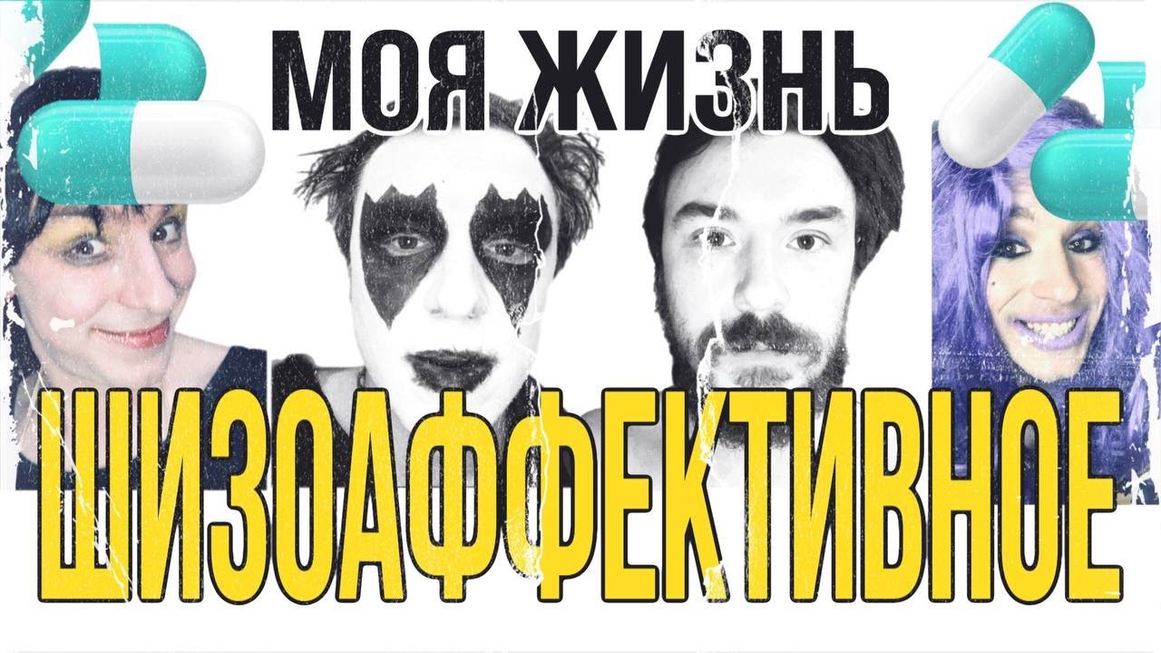 Шизоаффективное расстройство: история моей борьбы