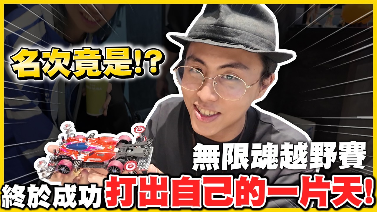 【差點奪冠🏆】草爺驚訝∑(ﾟДﾟ)❗️雪兔手嚕車超強表現🤩法拉利直接覺醒(((o(*ﾟ▽ﾟ*)o)))沒想到這麼猛！｜迷你四驅車 無限魂月賽