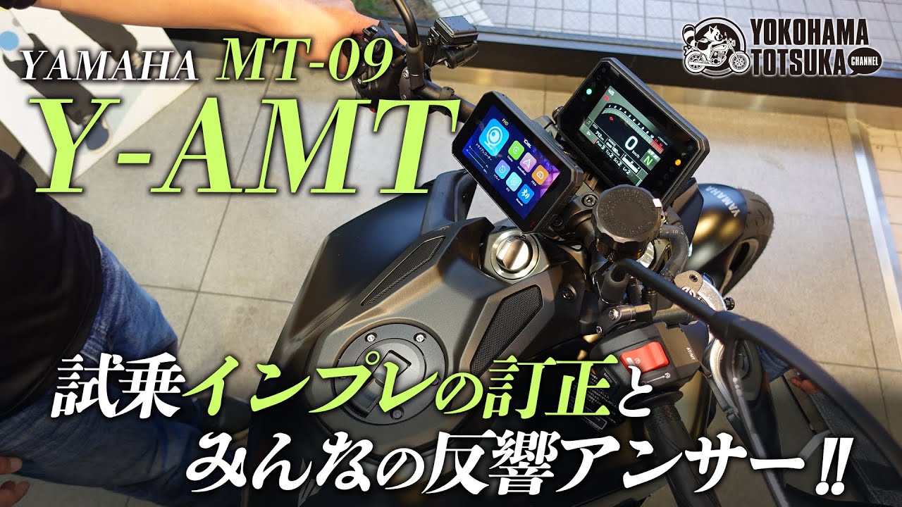 【MT-09 Y-AMT】試乗インプレの訂正とみんなのコメントにアンサーします！byYSP横浜戸塚