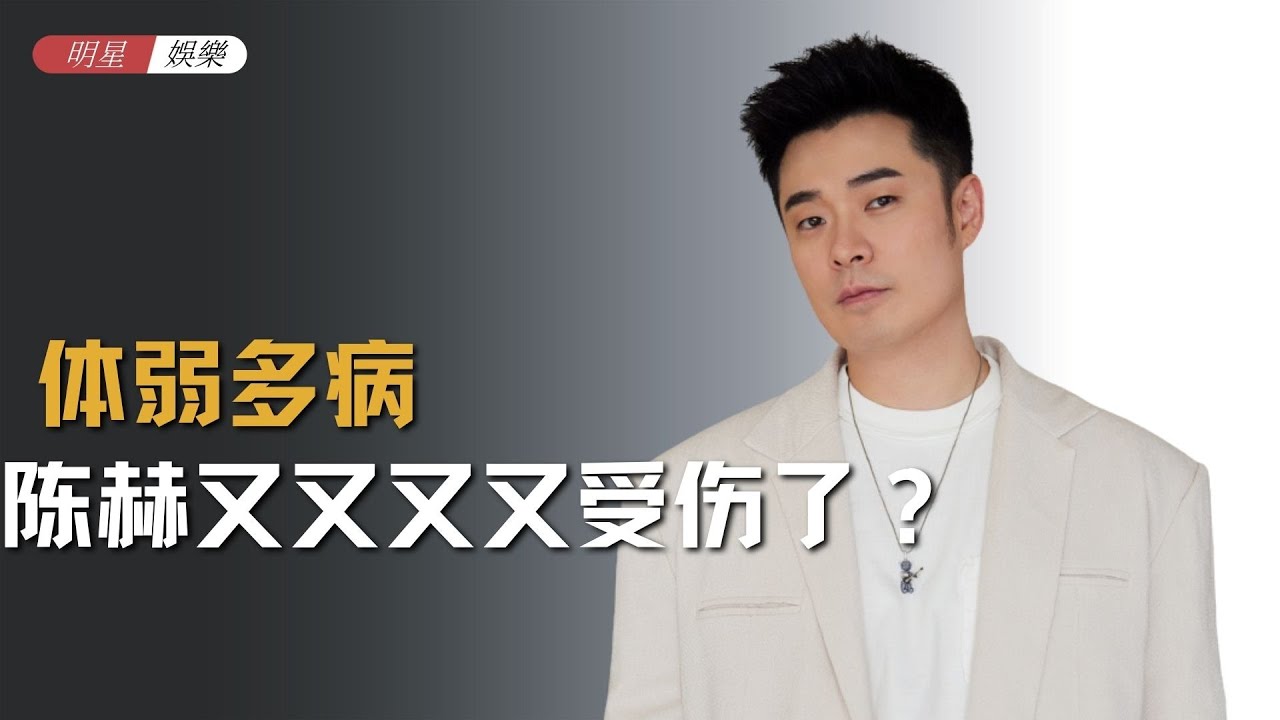陈赫又又又又受伤了？看看五哈是怎么处理的，跑男还是多学学吧！ #陈赫 #五哈 #跑男 #邓超