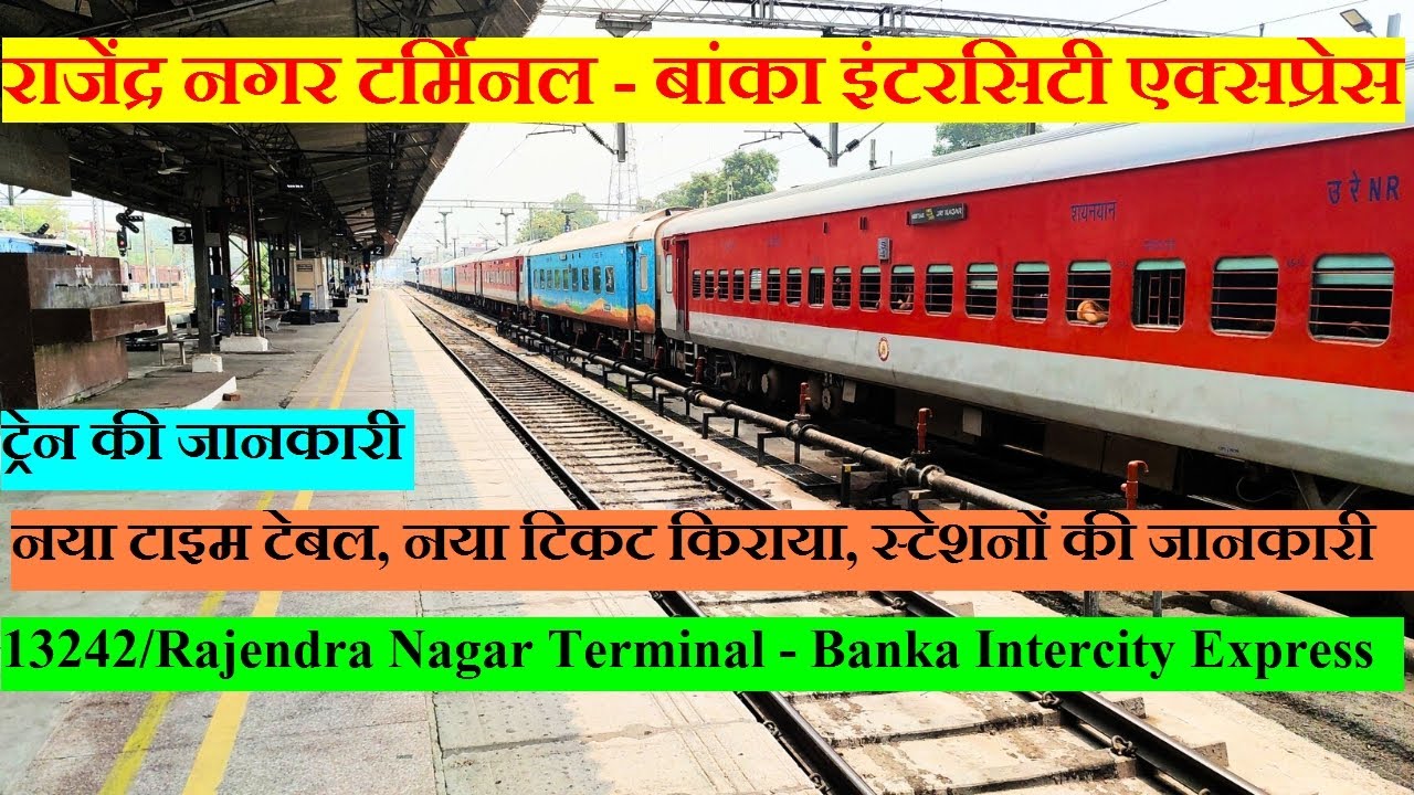 राजेंद्र नगर टर्मिनल - बांका इंटरसिटी एक्सप्रेस| 13242| Rajendra Nagar Terminal - Banka Express