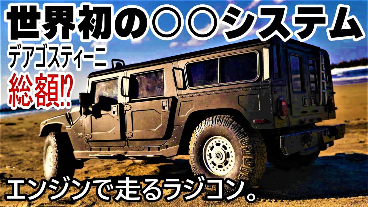 【世界初‼実車ハマーと同じ○○の高級エンジンRCカー】デアゴスティーニHUMMER H1 ラジコンカー初走行 1/8京商GX21エンジンのリアルでド迫力ビッグマシーン