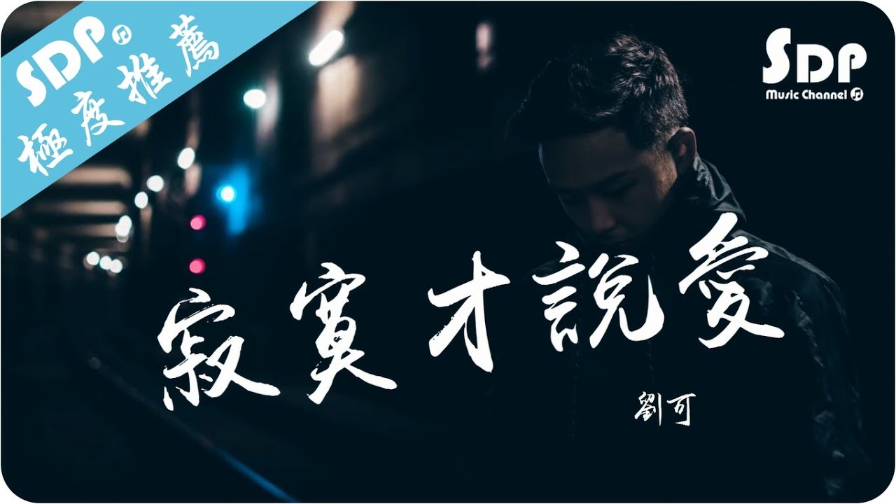 劉可 - 寂寞才說愛「高音質 x 動態歌詞 Lyrics」♪ SDPMusic ♪