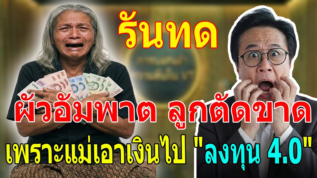 เรื่องเล่า กับ วีที: แม่เฒ่าแอบจำนองบ้าน เซ่นแอปฯ ลวงโลกจนหมดตัว ผัวป่วยอัมพาต ลูกหลานตัดหางปล่อยวัด
