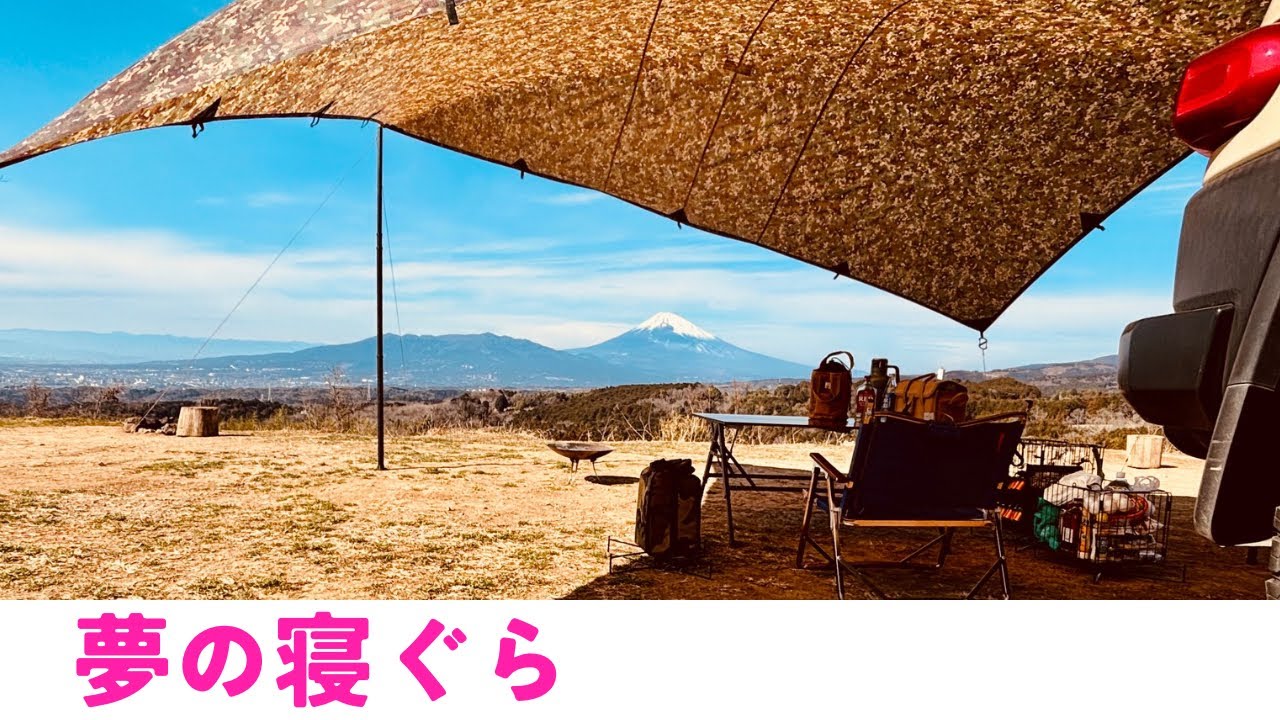 【negura campground】富士山と駿河湾と夜景を楽しむ脱力系贅沢キャンプ