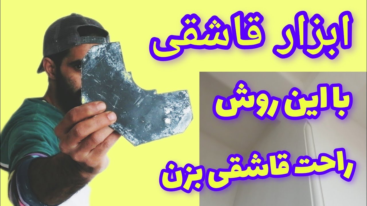 صفرتاصد اجرای  ابزار قاشقی در نبش دیوار گچ کاری  @yasin-hh5pg