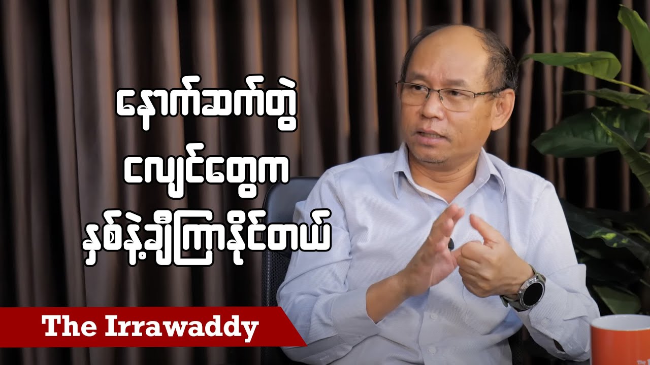 နောက်ဆက်တွဲငလျင်တွေက နှစ်နဲ့ချီကြာနိုင်တယ် (ရုပ်/သံ)