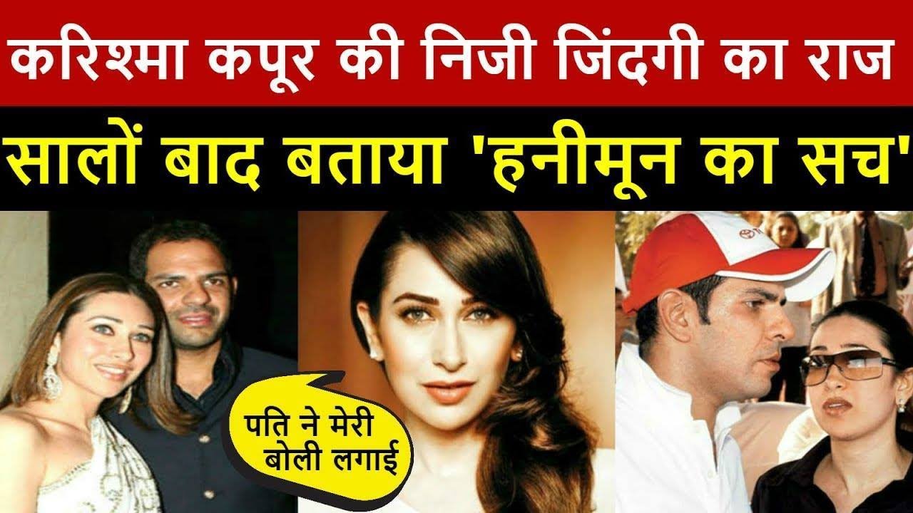 Karishma Kapoor | करिश्मा कपूर की निजी जिंदगी का राज, सालों बाद बताया 'हनीमून का सच'