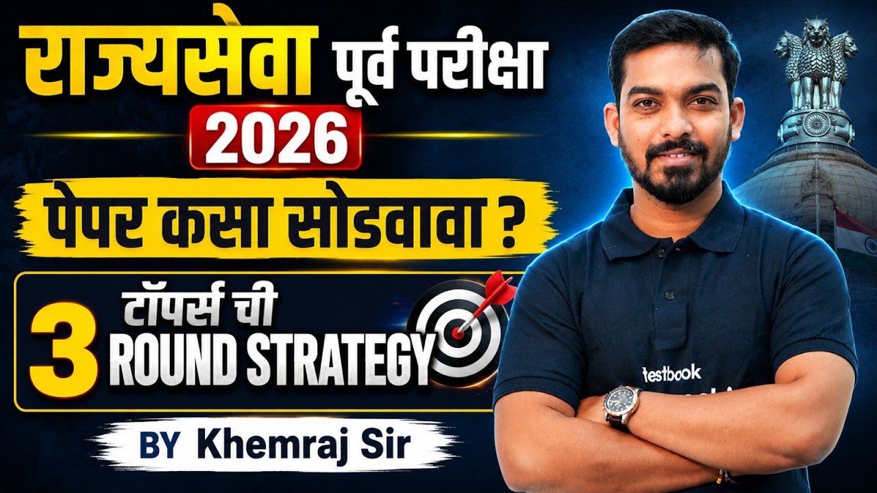 MPSC Rajyaseva 2026 Prelims | MPSC Toppers Strategy In Marathi | Rajyaseva Paper Solving Strategy