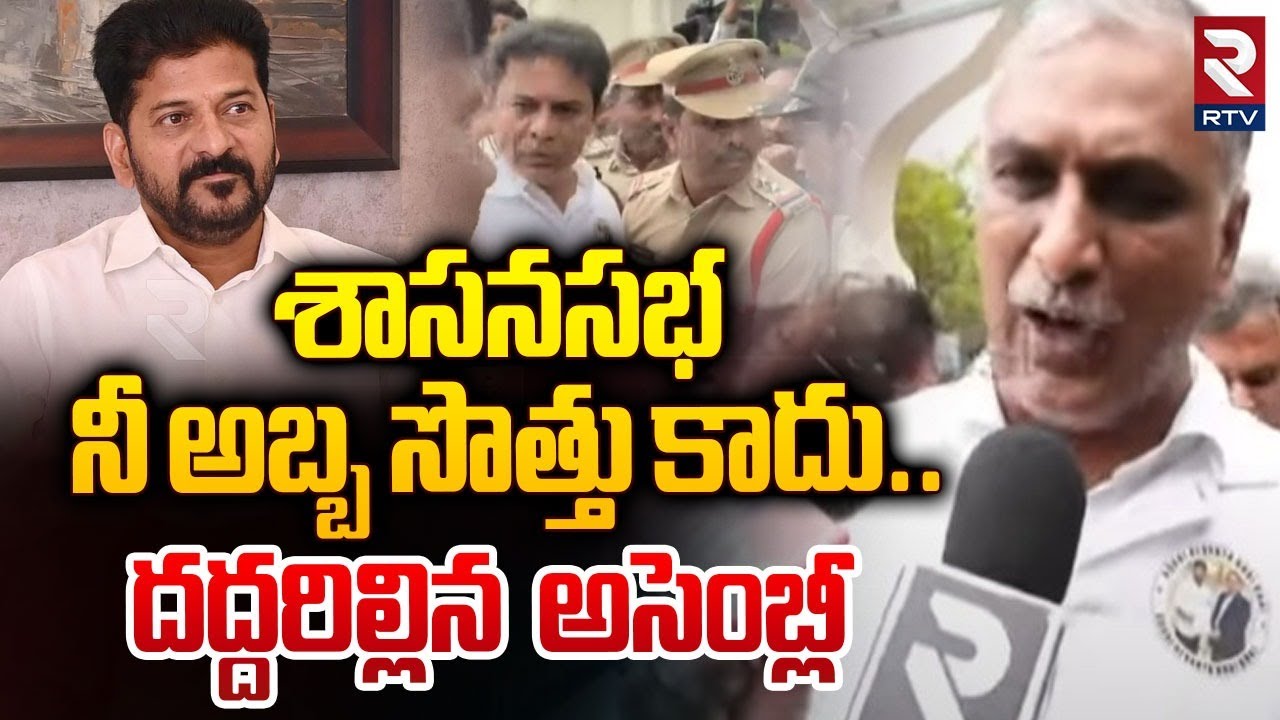 హరీష్ రావు ఫైర్ .. | High Tension AT Telangana Assembly | Harish Rao | KTR VS Police | RTV