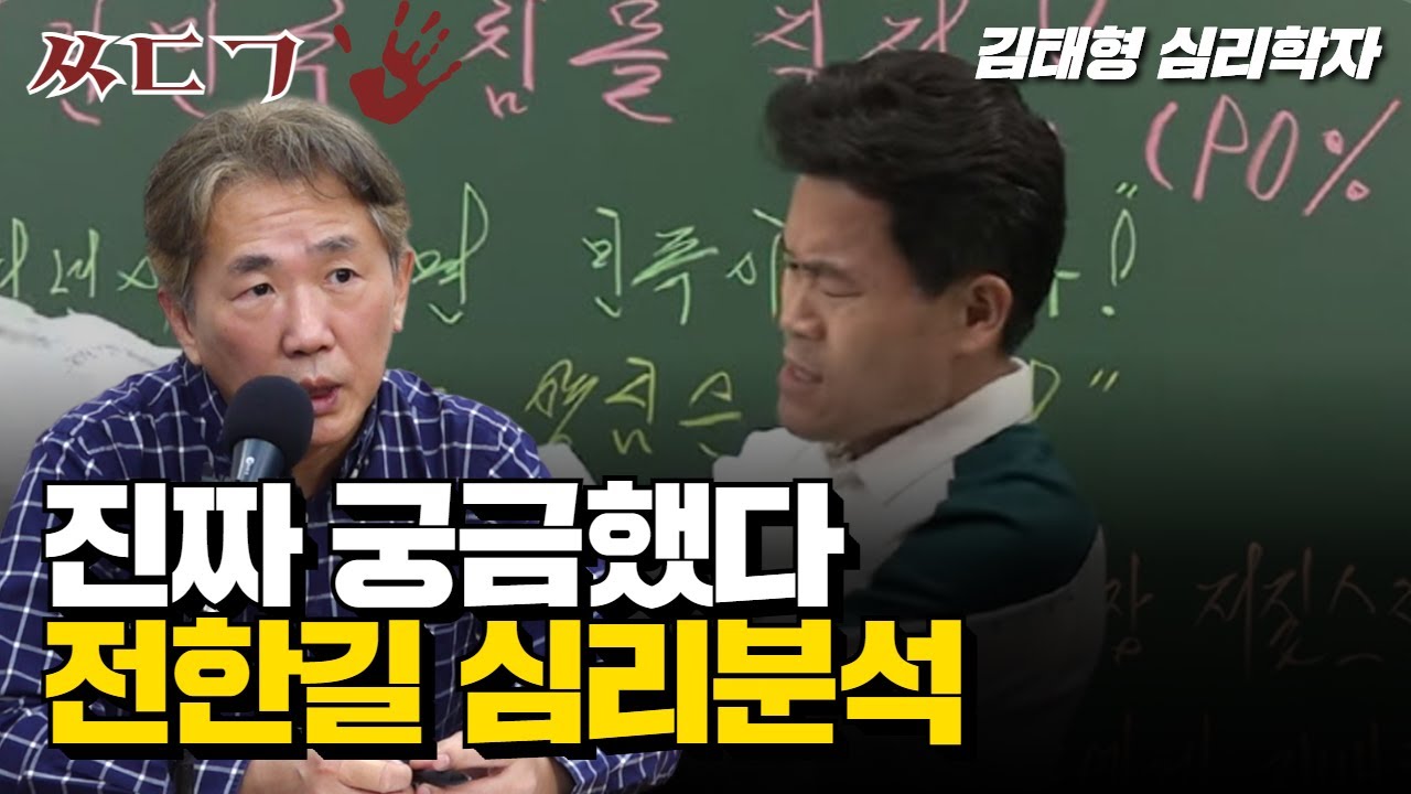 전한길 심리분석 