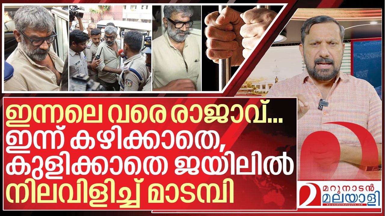 കഴിക്കാതെ, കുളിക്കാതെ,ജയിലിൽ നിലവിളിച്ച് മാടമ്പി I Director Ranjith arrested