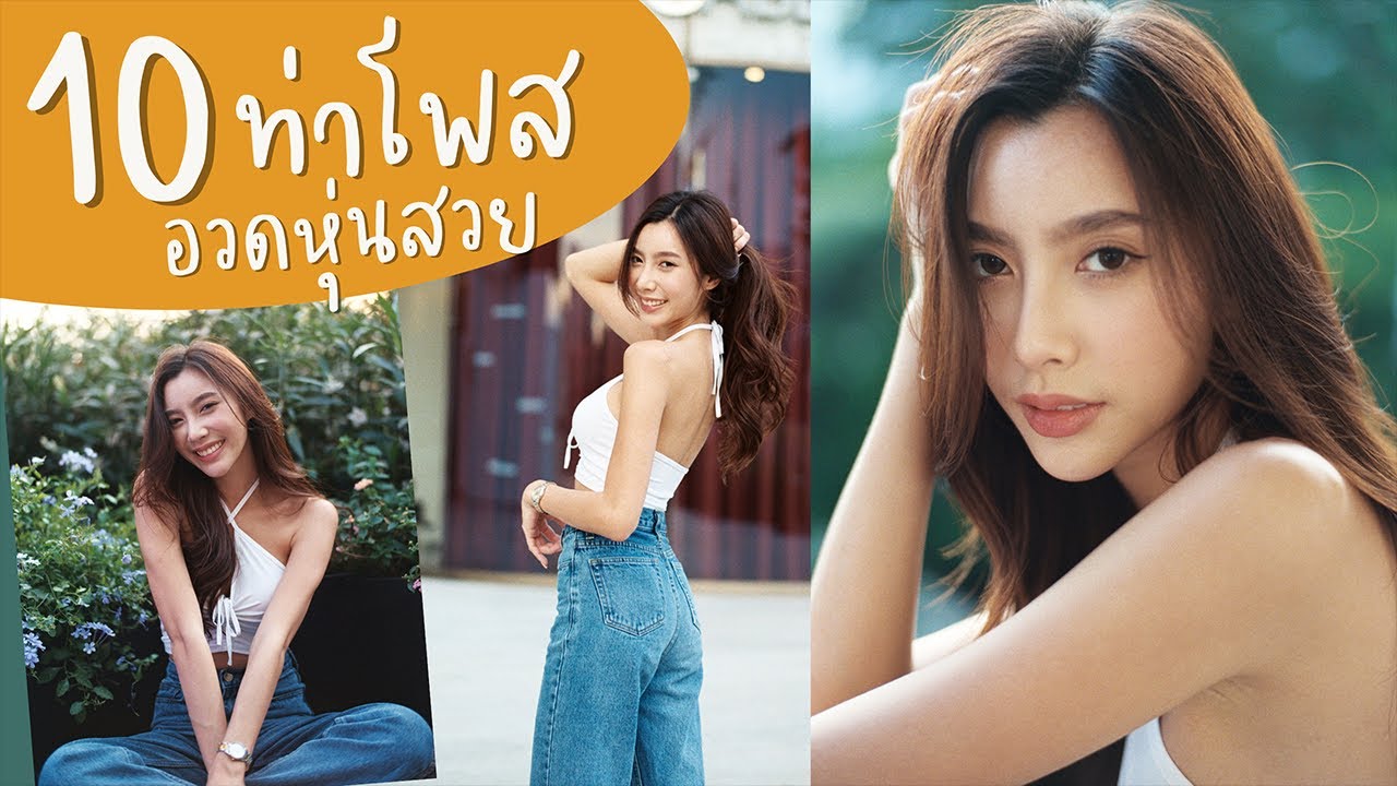 EP10: 10 ท่าโพสต์สำหรับสาวๆ จากช่างภาพ และ นางแบบมืออาชีพ #Topzsecret