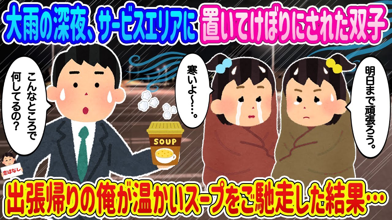 【2ch馴れ初め】大雨の深夜、サービスエリアに置いてけぼりにされた双子→出張帰りの俺が温かいスープをご馳走した結果…【伝説のスレ】