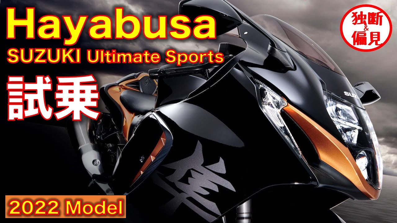 【高音質】新型 スズキ 隼 (ハヤブサ) 試乗レビュー！ギネスに載る世界最速バイクは凄かった・・Suzuki Hayabusa exhaust sound