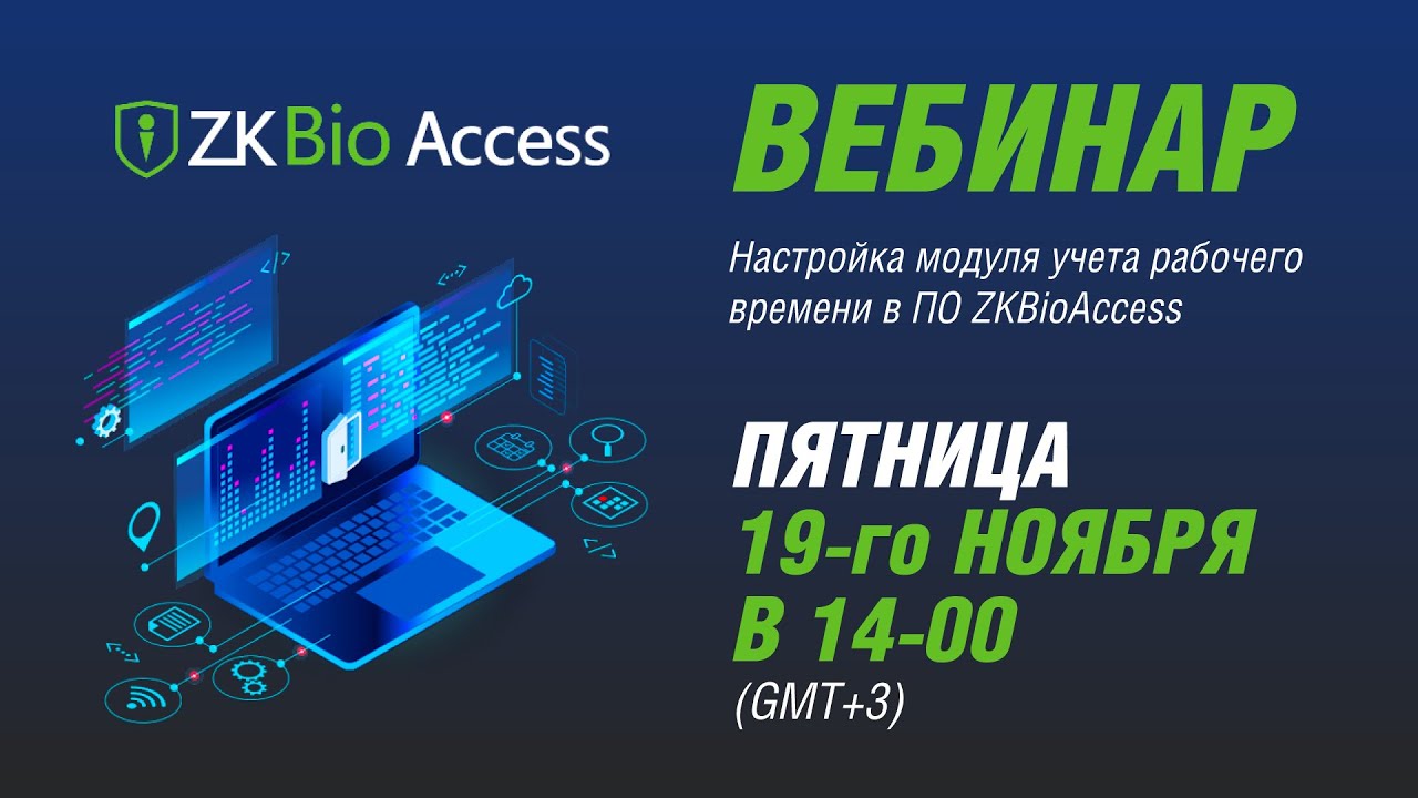 Настройка модуля учета рабочего времени в ПО ZKBioAccess - Вебинар №5