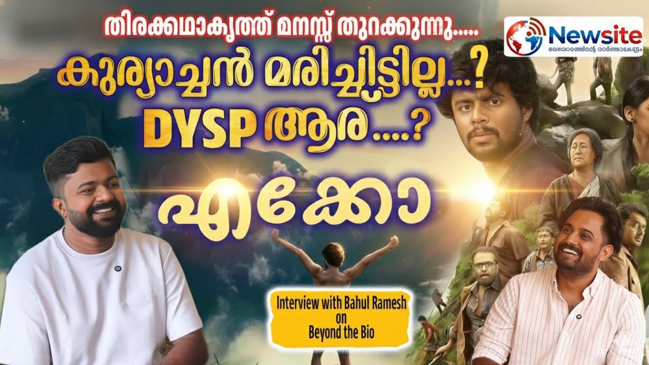 കുര്യച്ഛൻ മരിച്ചോ..? | talk with Bahul Ramesh | Eko | Newsite  