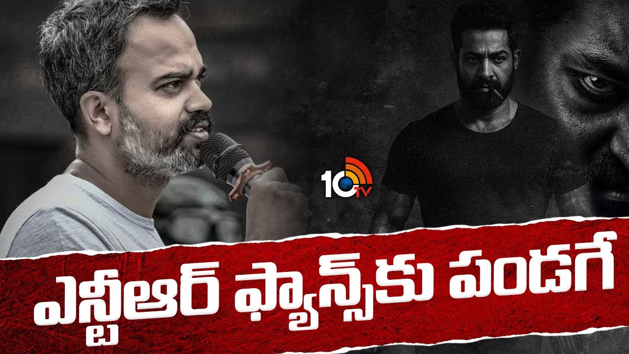 ఎన్టీఆర్ ఫ్యాన్స్&zwnj;కు పండగే | NTR - Prashanth Neel Movie Shooting Update | Dragon | 10TV ET