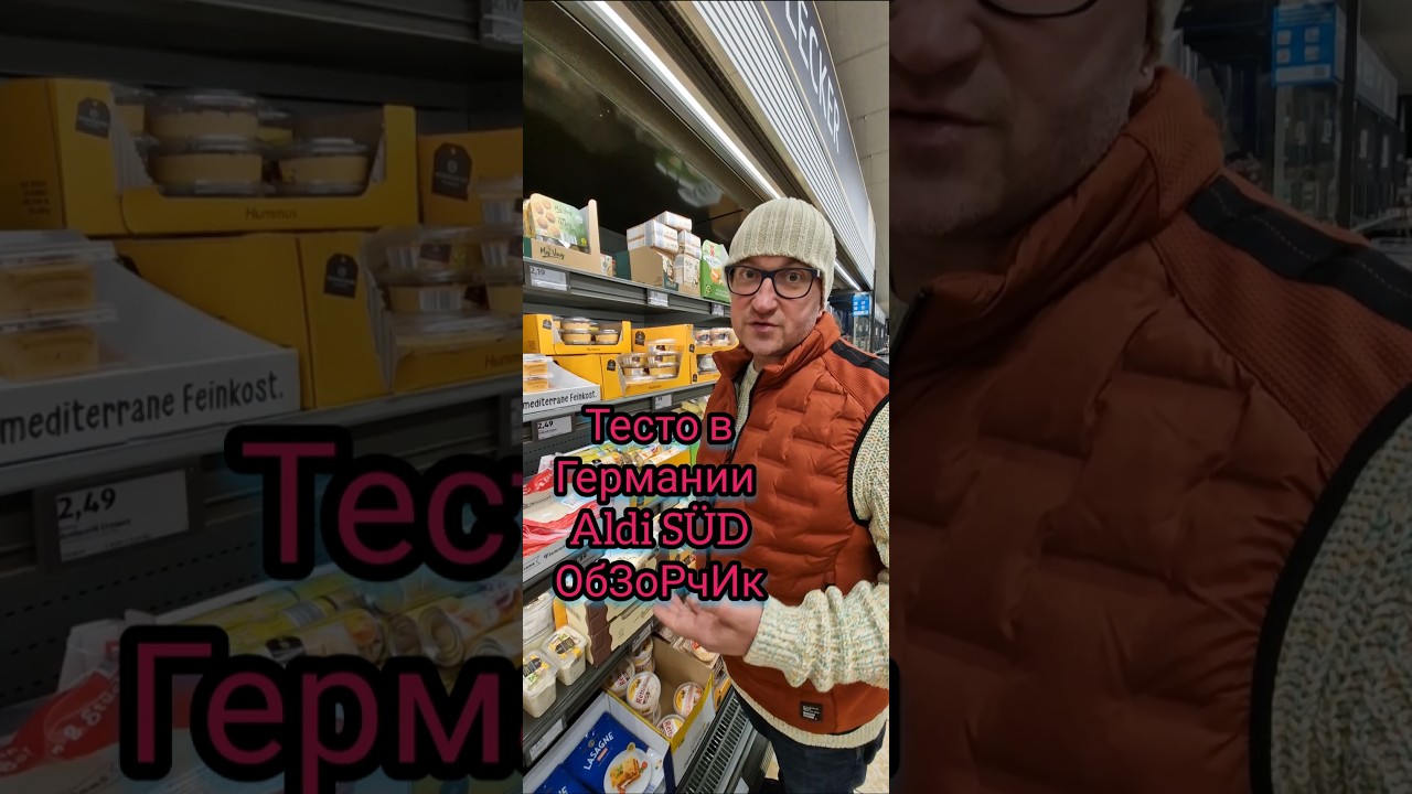 Тесто в Германии Обзор в Магазине Альди Aldi Ответы на Вопросы #тесто #teig #aldi #germany #me