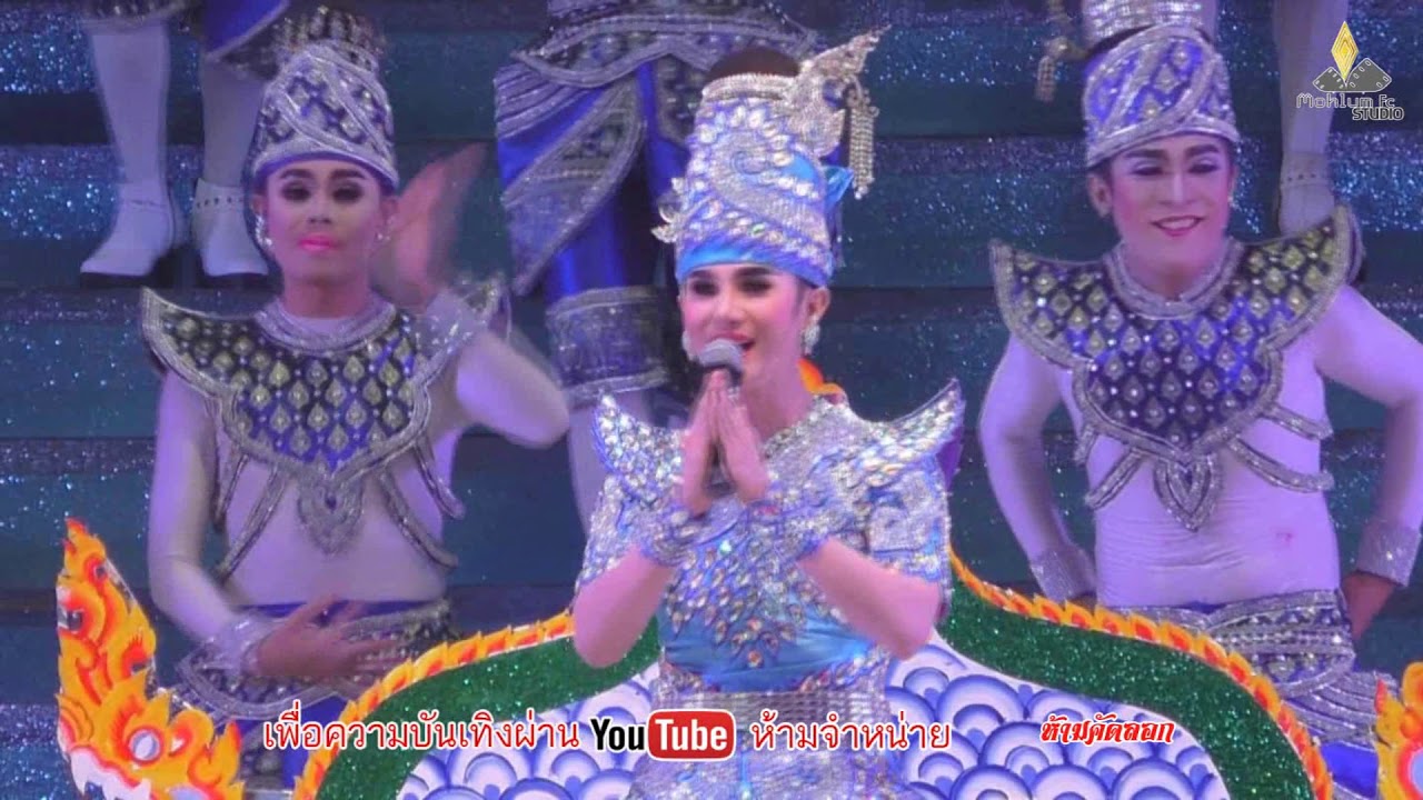 [Live-HD]สัญญาฮักที่คำชะโนด-แมน จักรพันธ์ ระเบียบวาทะศิลป์