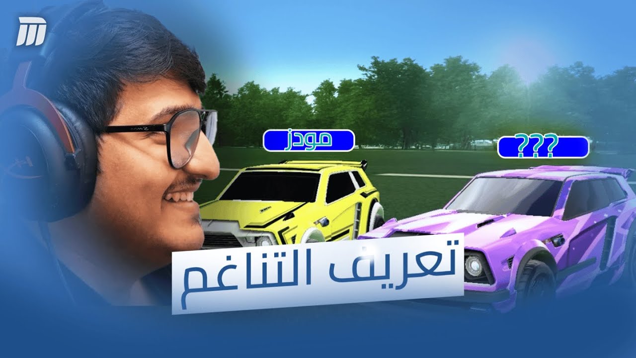 #ثنائيات - كذا كثير .. |  روكيت ليق