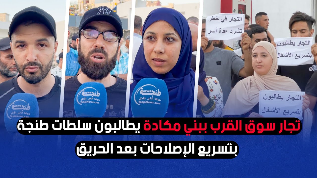 تجار سوق القرب ببني مكادة يطالبون سلطات طنجة بتسريع الإصلاحات بعد الحريق